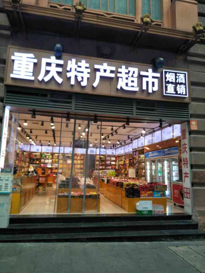 重庆特产超市-"出差去的重庆,临离开前找到这家特产店