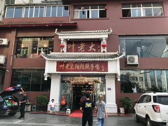 叶老大阳朗辣子鸡总店·停车场