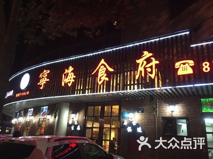 宁海食府(天一阁望京店)门面图片 - 第2568张