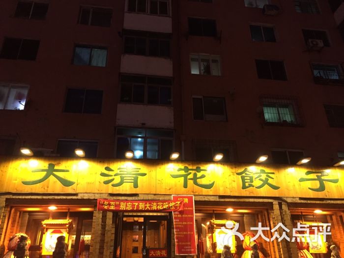 大清花饺子(十一纬路店)-图片-沈阳美食-大众点评网