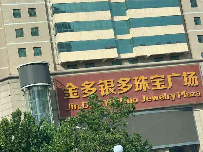 金多银多珠宝广场(东大街店)-"一个全品类珠宝批发,的