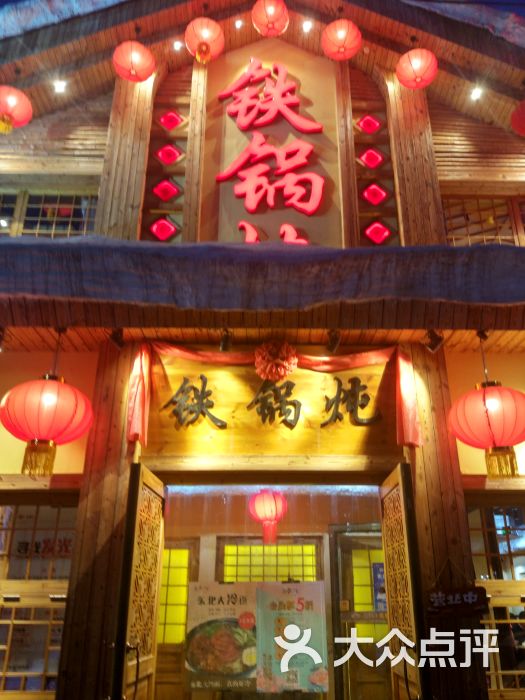 金掌勺铁锅炖(乔庄店)门面图片 - 第1张