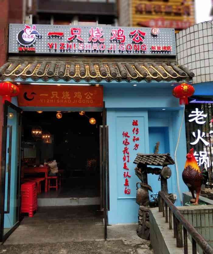 一只烧鸡公(解放碑店"一个闹中取静的烧鸡公餐馆,位置就在临江门.
