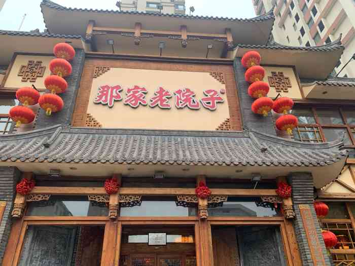 那家老院子东北菜(云峰街店)