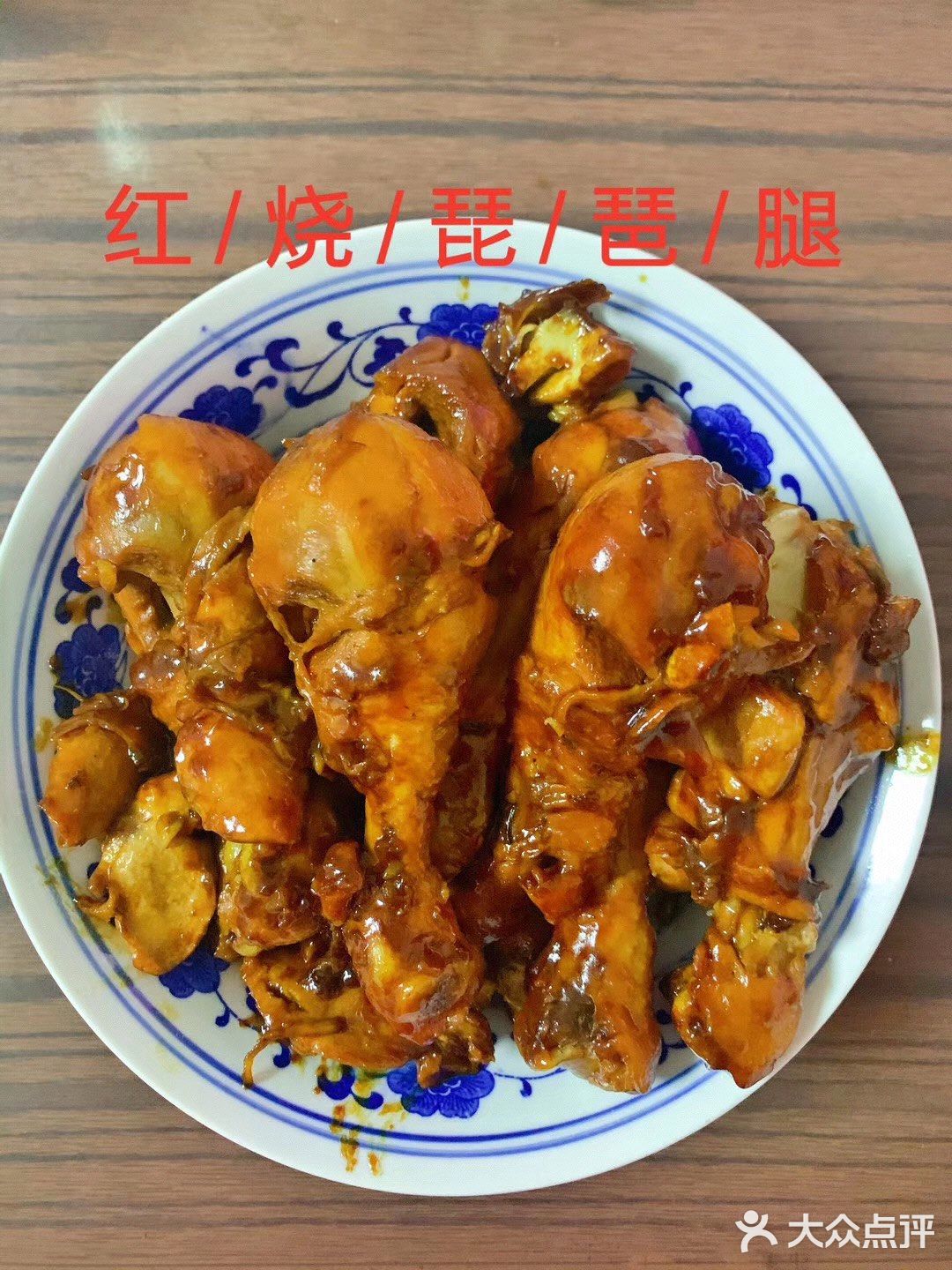 超级简单又好吃的红烧琵琶腿