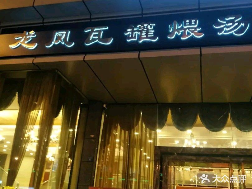 龙凤瓦罐煨汤馆(清江东路店)图片 - 第258张