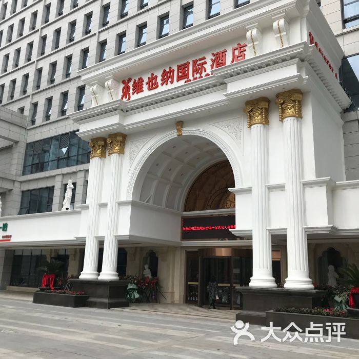 维也纳国际酒店(未来科技城店)图片 - 第2张