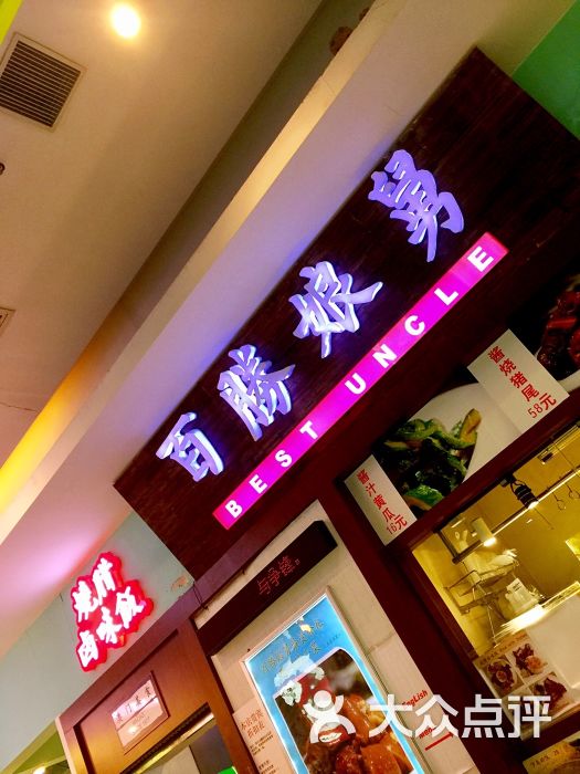 百胜娘舅(南京西路店)图片 - 第9张