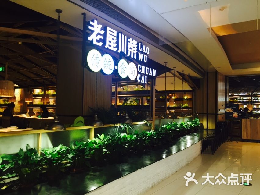 老屋川菜(大悦城店)图片 第6张