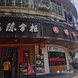 陈掌柜民间小吃火车站店