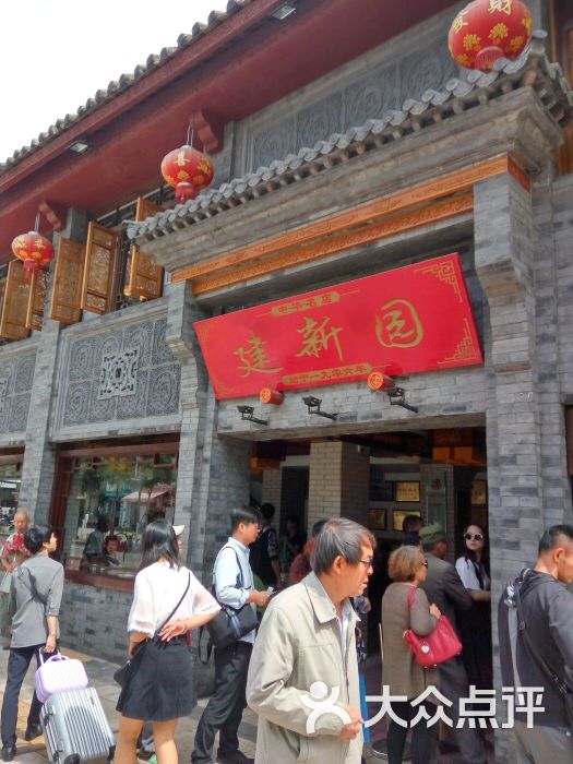 建新园(总店)图片 第38张