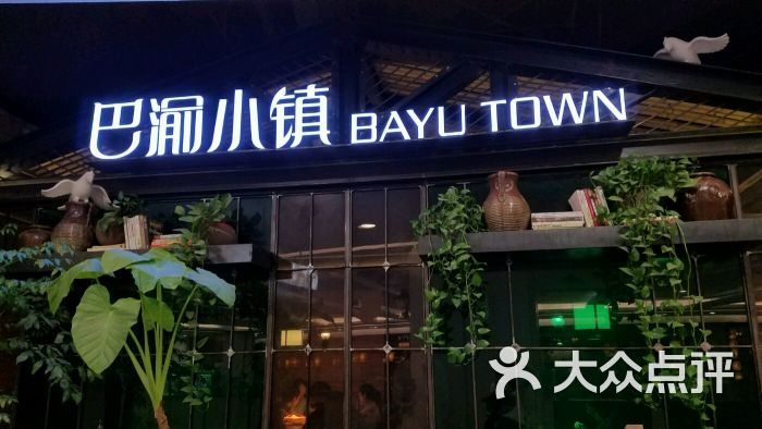 巴渝小镇(亦庄店)图片 第2张