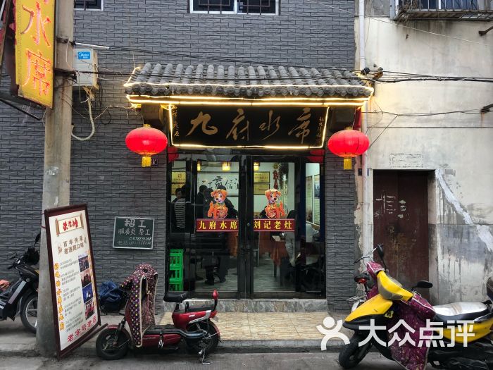 九府水席老店门面图片 - 第1张