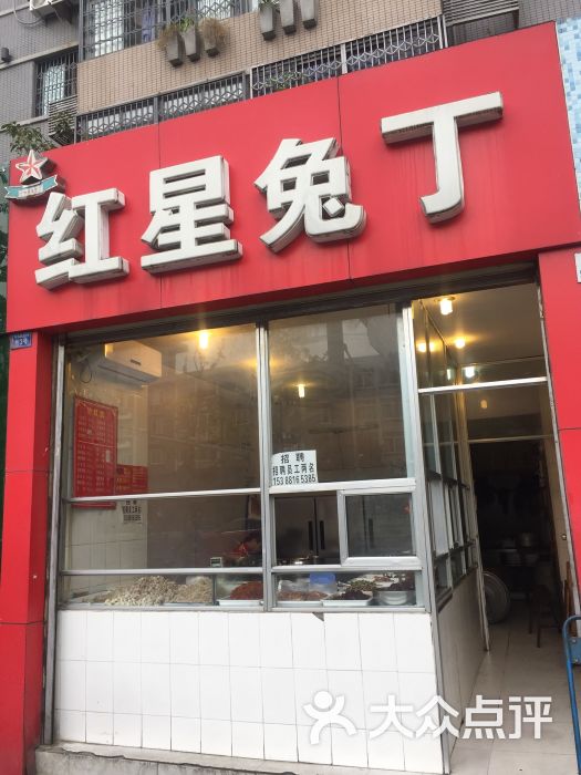 红星兔丁(东风大桥店-图片-成都美食-大众点评网