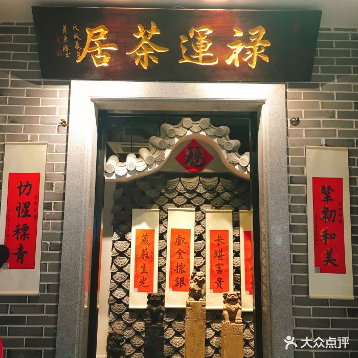 禄运茶居(正佳广场店)图片 - 第1476张