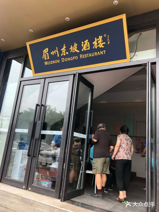 眉州东坡(天通苑国泰店)门面图片 第867张