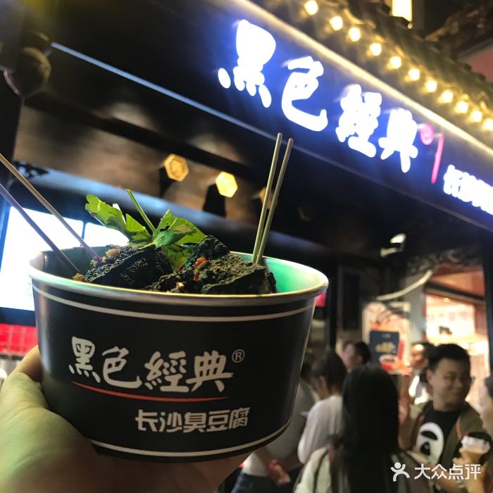 黑色经典长沙臭豆腐(太平街口店)图片 - 第260张