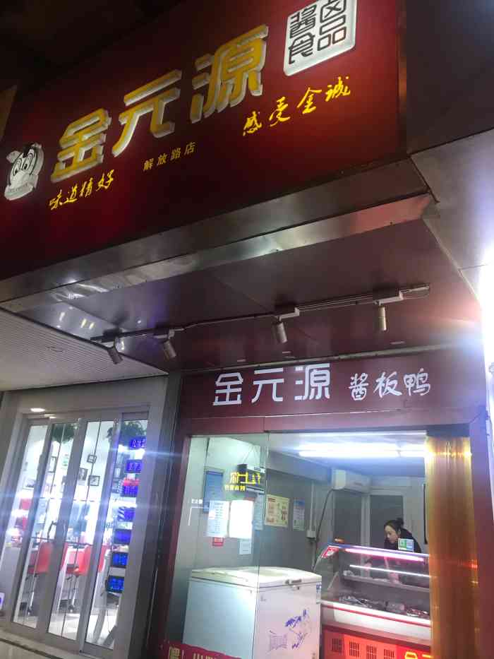 金元源酱板鸭(解放路店"金元源有不少分店,不过亲戚推荐来这家总店.