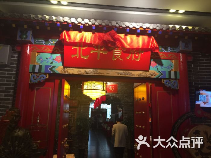 北平食府烤鸭店图片 - 第2张
