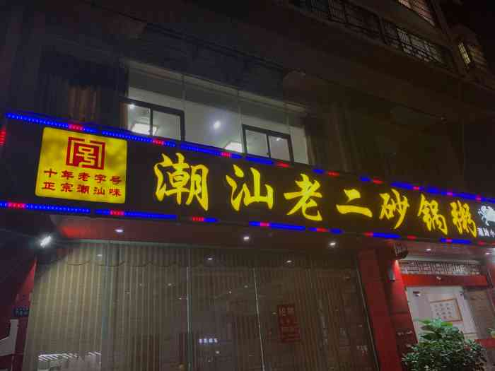 潮汕老二砂锅粥(国贸店)