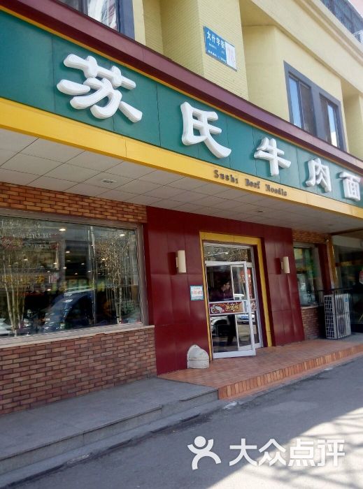 苏氏牛肉面(大什字街店)图片 - 第241张