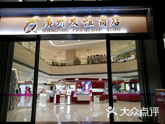 友谊超市(友谊商店店-图片-广州购物-大众点评网