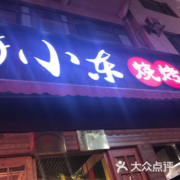 小东烧烤