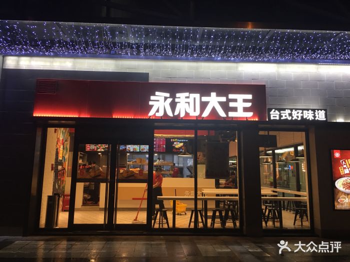 永和大王(余杭塘路店)图片