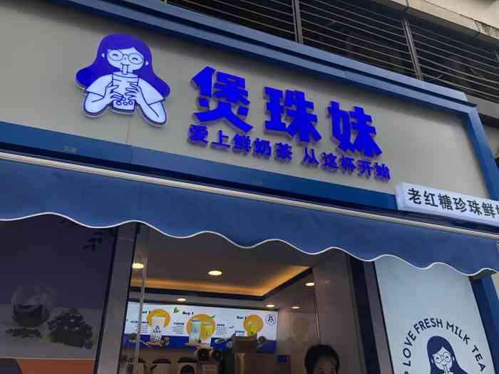 煲珠妹老红糖珍珠鲜奶茶南坪步行街店