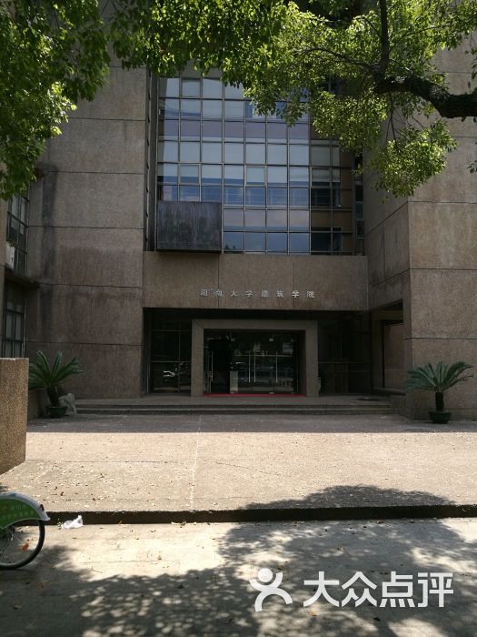 湖南大学建筑学院图片 - 第4张
