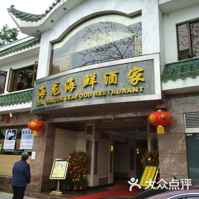 西湖宾馆海龙海鲜酒家