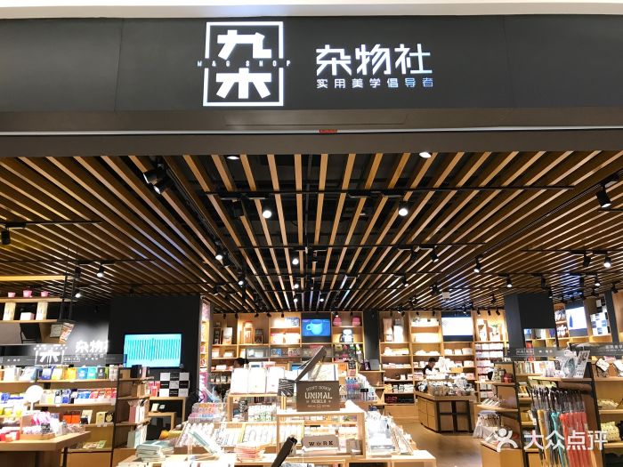 九木杂物社(金虹桥商场店)-图片-上海购物-大众点评网