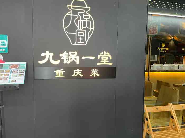 九锅一堂重庆菜(春熙壹购直营店)