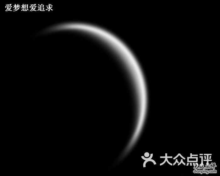 黑-黑色月亮-爱梦想爱追求的图片-大众点评网