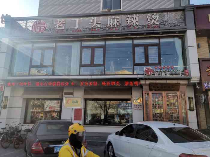 百福老丁头菜馆(站前大街店"来新民必吃的菜馆.