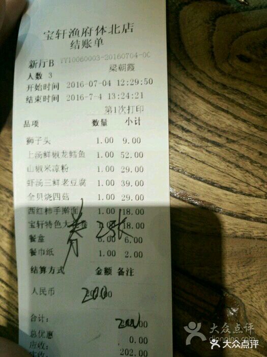 宝轩渔府(体北店)--价目表-账单图片-天津美食-大众