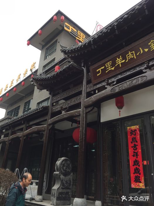 丁里羊肉小镇(宁国路八店)图片