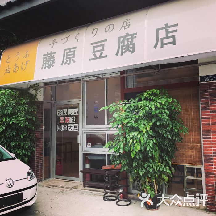 藤原豆腐店够特色图片 第39张