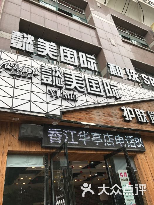 yimei懿美国际护肤造型(河景花园店)图片 - 第8张