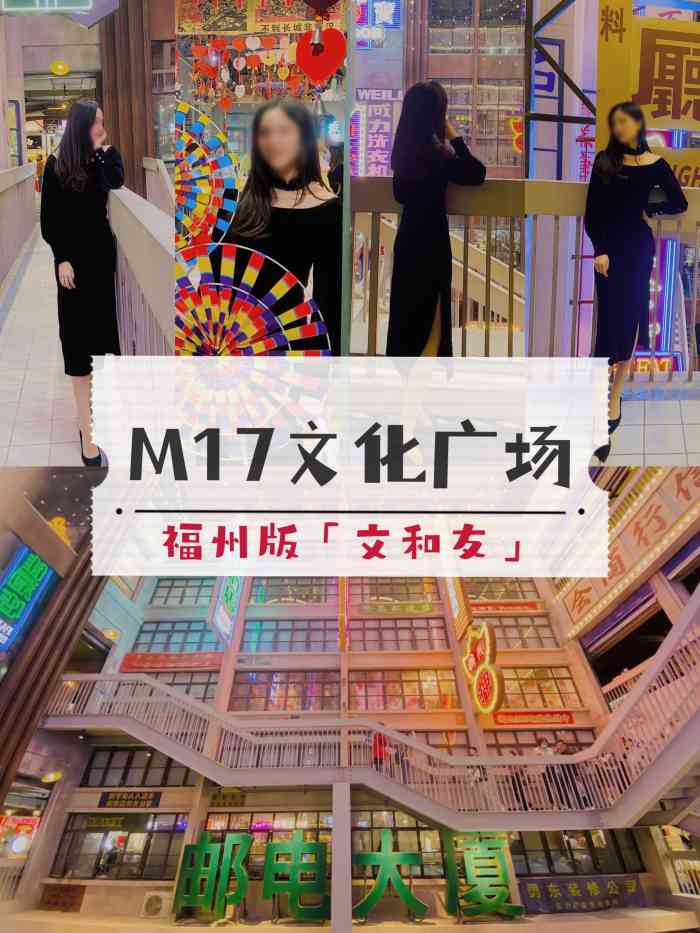m17文化广场-"m17文化广场复制了7080年代的老福州."-大众点评移动版