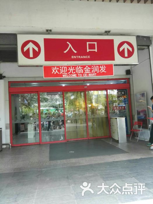 金润发(龙江店)图片 第3张