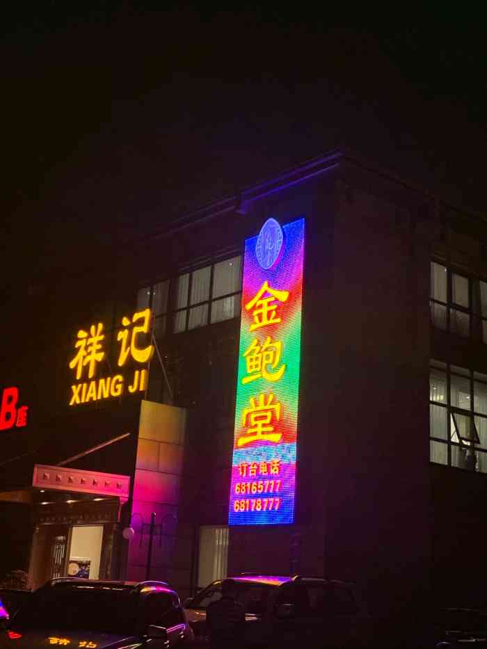 祥记金鲍堂(金鲍堂万寿路店)-"本店在万寿宾馆院内,应该有几层,基本都