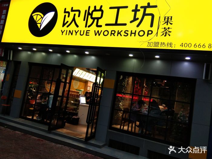 饮悦工坊(融园店)图片 - 第17张