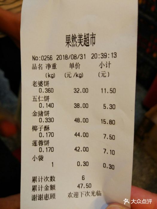 果然美超市账单图片