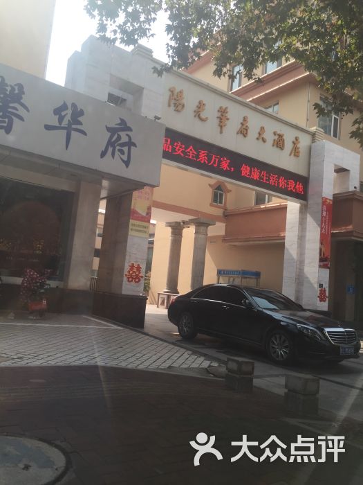 阳光华府大酒店图片 - 第2张