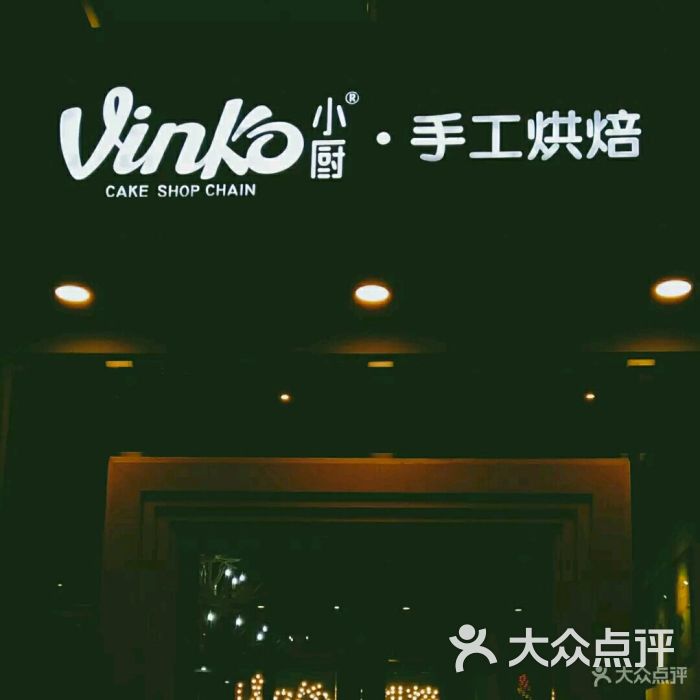 vinko小厨手工烘焙连锁(小榄店)图片 - 第6张