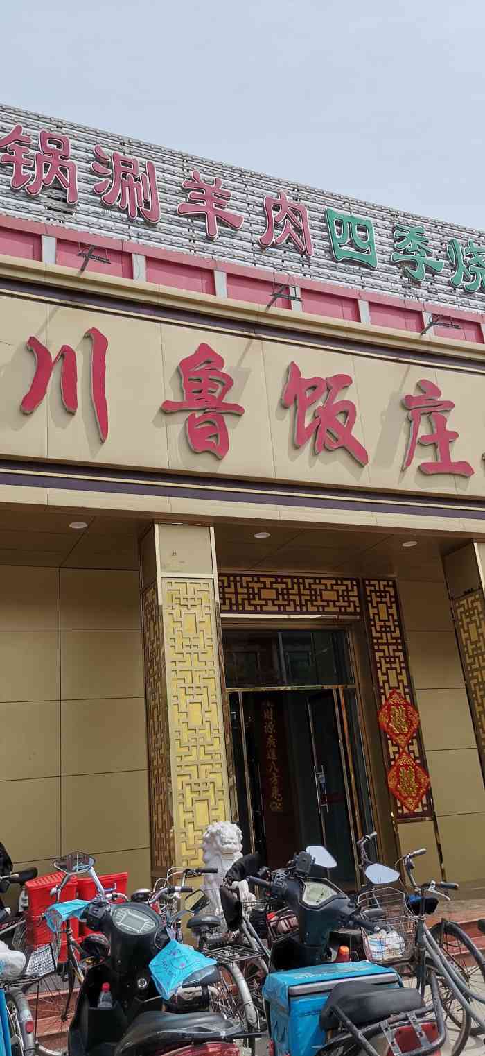 川鲁饭庄(本溪路店)-"记得那是全家集体行动去串门儿