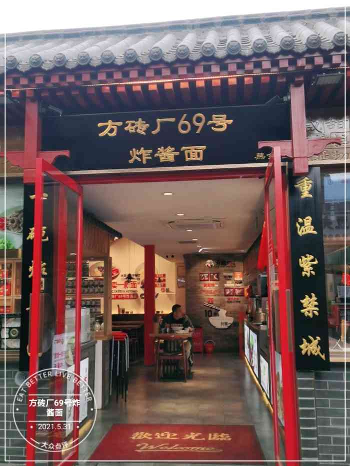 方砖厂69号炸酱面(南锣鼓巷店)