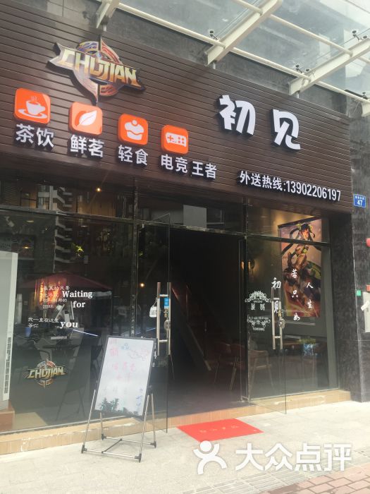 初见休闲饮品店门面图片 - 第13张