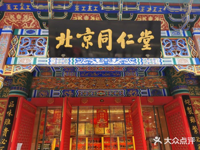 北京同仁堂(春熙店)图片